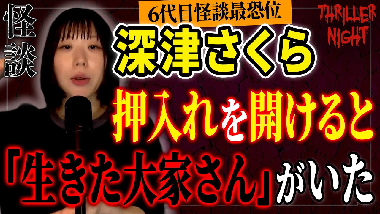 【怪談】『小さな大家さん』深津さくら/スリラーナイト【字幕】