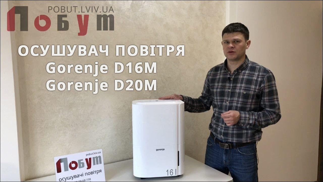 Побутовий осушувач повітря Gorenje D16M, Gorenje D20M - огляд, характеристики, переваги та недоліки