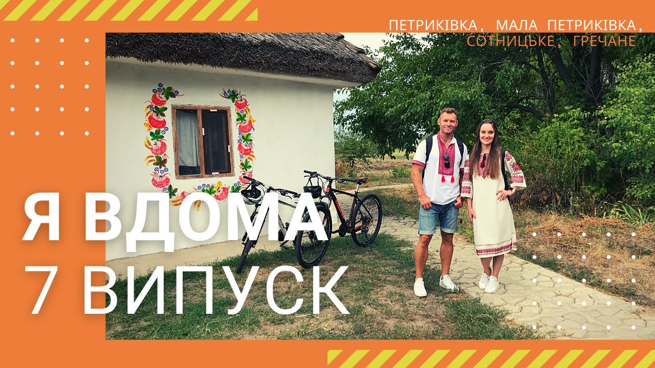 Я ДОМА! Петриковка, Малая Петриковка, Сотницкое, Гречаное - Выпуск 7