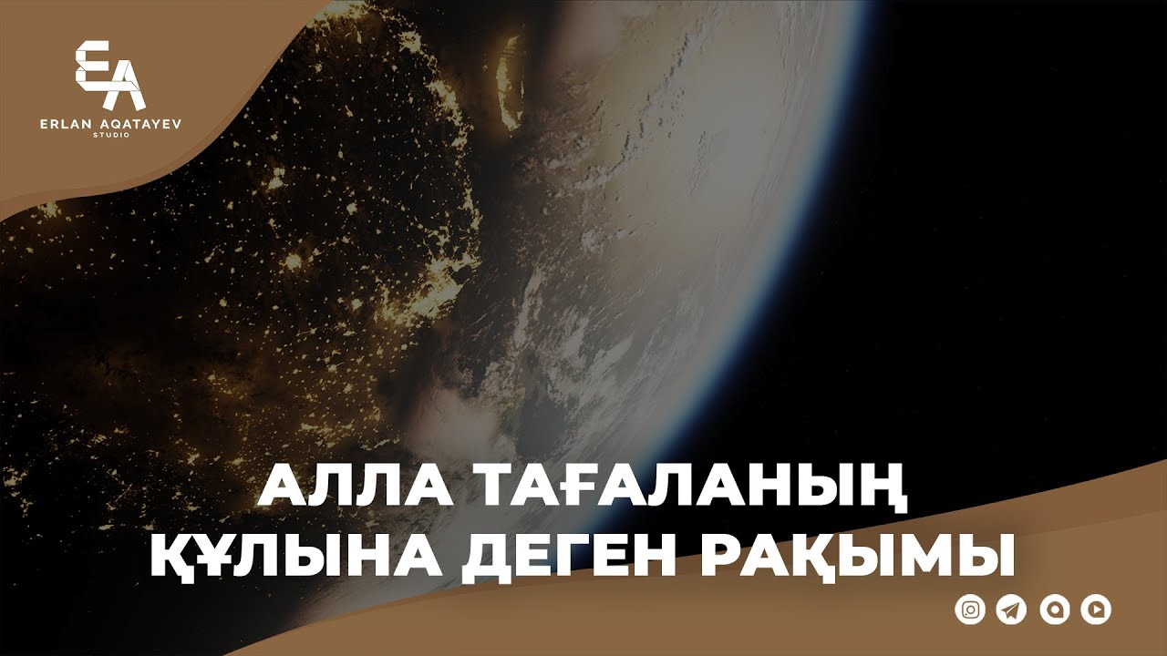 Алла тағаланың құлына деген рақымы | Ұстаз Ерлан Ақатаев ᴴᴰ