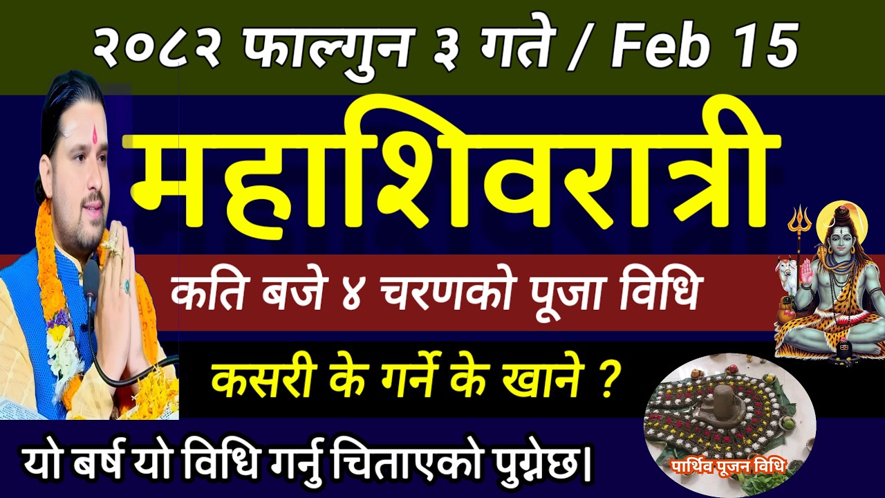 महाशिवरात्रि व्रत पूजा विधि फाल्गुन ३ गते सबैले यो काम गर्नु चिताएको पुग्ने| shivaratri 2082