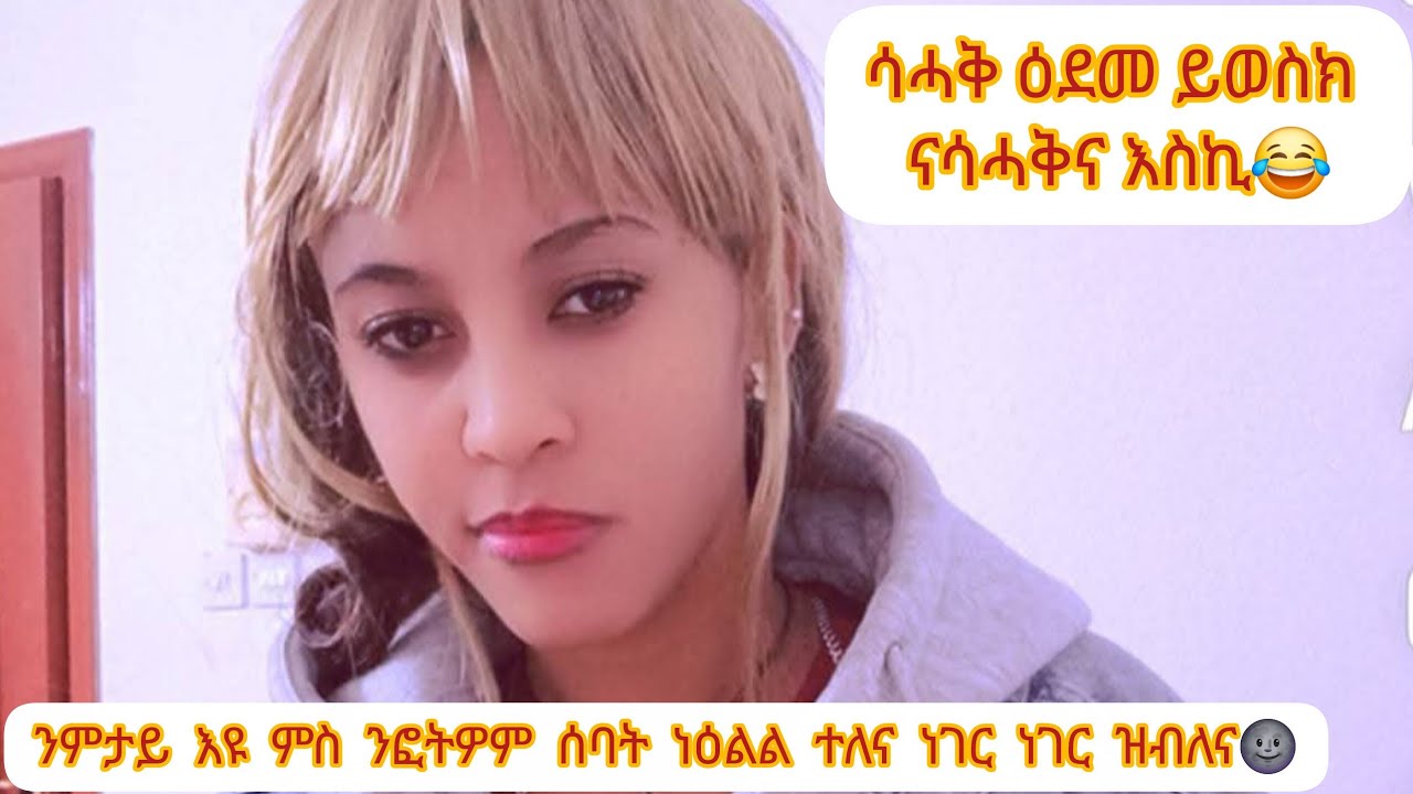 ናሳሕቅና እስኪ  ሳሓቅ ዕድመ ይዊስክ እዩ  ሳሓቅ ሞይተ ብ ኮሞታትር😏😃😂😂