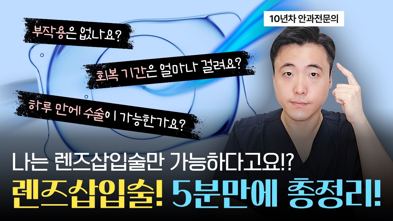 렌즈삽입술! 이 영상 하나로 완벽히 정리해드립니다!! #ICL #후방렌즈 #고도근시