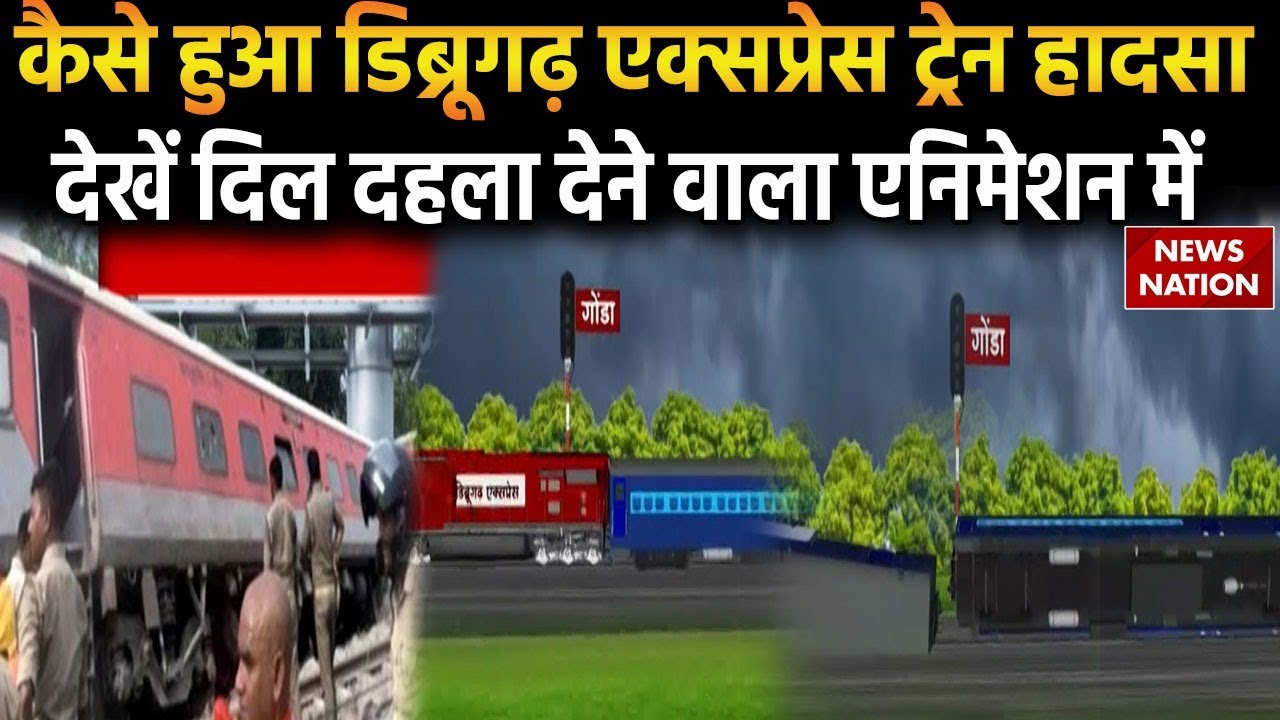 Gonda Train Accident: Dibrugarh Express Train हादसा या साजिश? देश की लाइफलाइन पर खतरा क्यों?