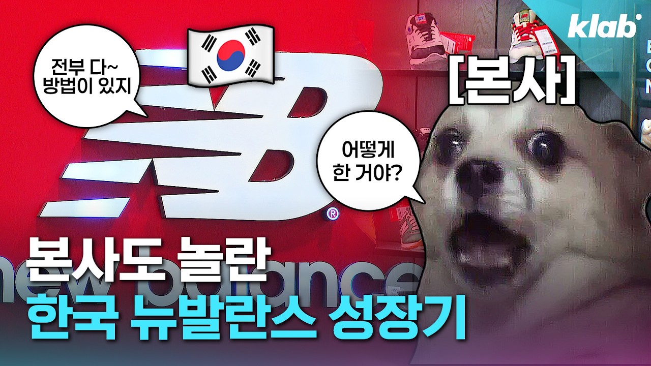 뉴발란스는 어떻게 국내 2위 브랜드가 됐을까? ｜크랩