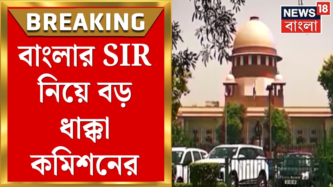 WB SIR News | সুপ্রিম কোর্টে ধাক্কা কমিশনের, বৈধ নথি গ্রহণই করা হয়নি বলে সওয়াল | Bangla News