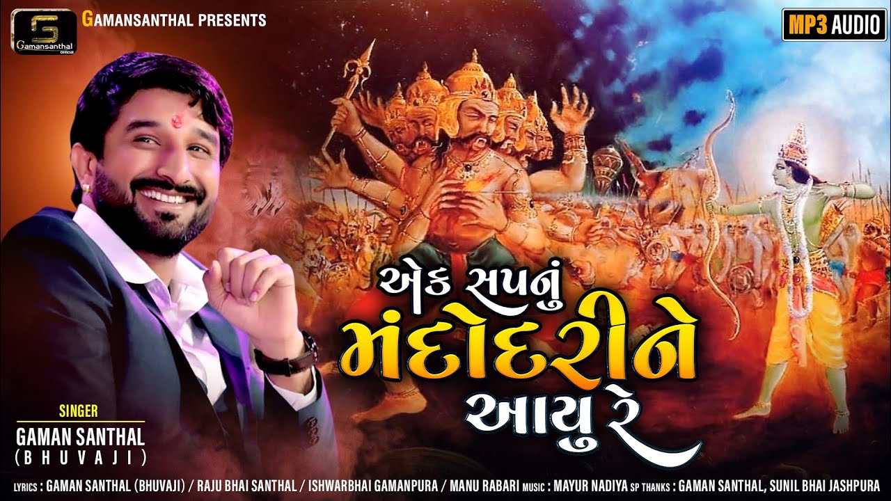 Gaman Santhal : Ek Sapnu Mandodri Ne Aayu Re || New Gujarati Song 2020 || Gaman Santhal Official