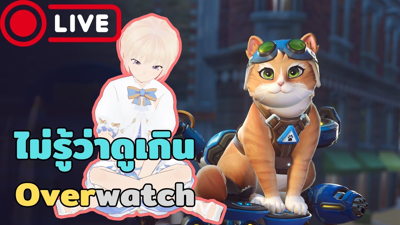 [LIVE] เน็ตไม่อำนวย แต่อยากเล่น | Overwatch