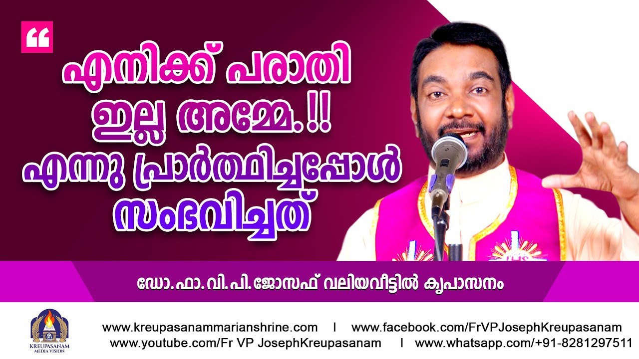 എനിക്ക് പരാതിയില്ല അമ്മേ .!! എന്ന് പ്രാർഥിച്ചപ്പോൾ സംഭവിച്ചത്