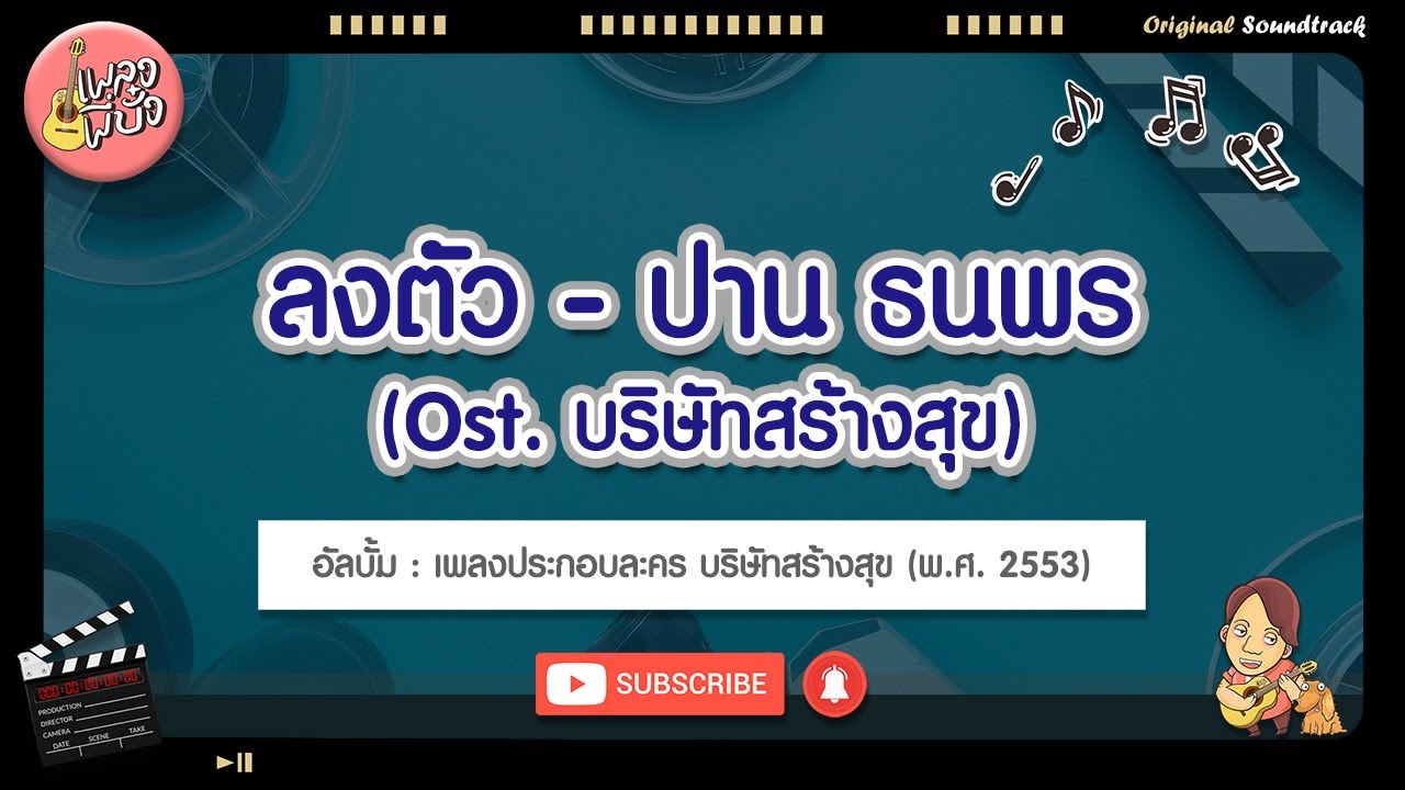 ลงตัว - ปาน ธนพร (Ost. บริษัทสร้างสุข)