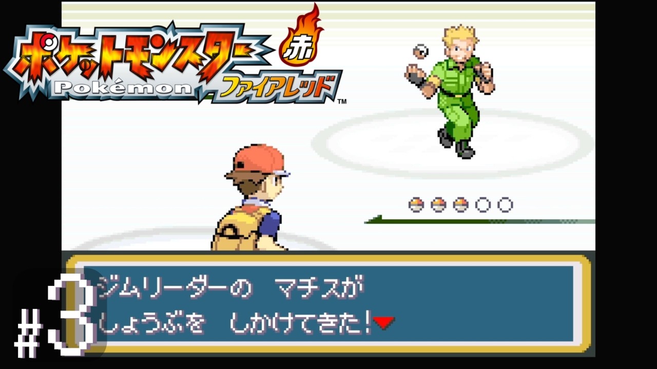 【初見】ドーモ ハジメマシテ、マチスサン｜ポケットモンスター ファイアレッド #3