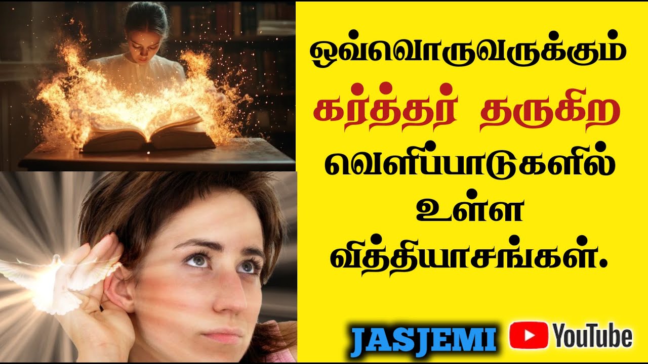 ஒவ்வொருவருக்கும் கர்த்தர் தருகிற வெளிப்பாடுகளில் உள்ள வித்தியாசங்கள்.| JasJemi