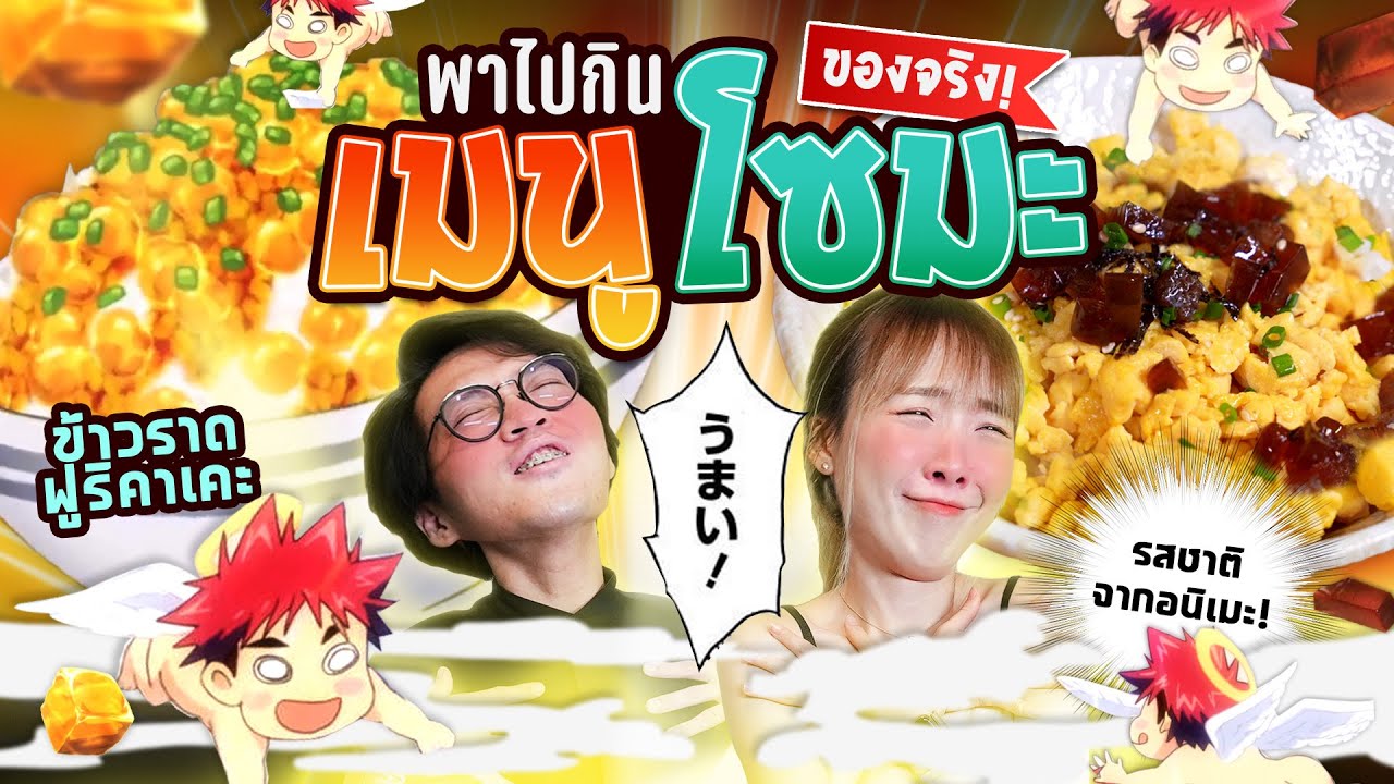 ลองกินเมนูอนิเมะ! นี่มัน.. รสชาติจากโซมะหรอเนี่ย!?