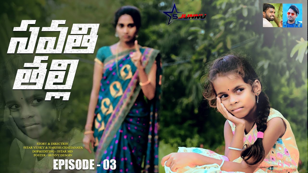 సవతి తల్లి - 3// emotional video 😒//junnu videos//Junnu comedy videos//village comedy videos
