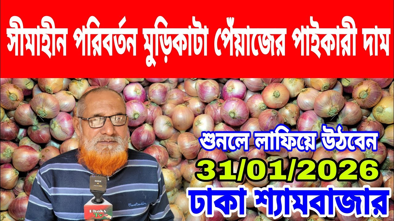 31/01/2026 সরকার কিভাবে পারলো ? কৃষকের ক্ষতি করতে আজকের খবর আজকের বাজারে পেঁয়াজ রসুনের দর দাম কত ?