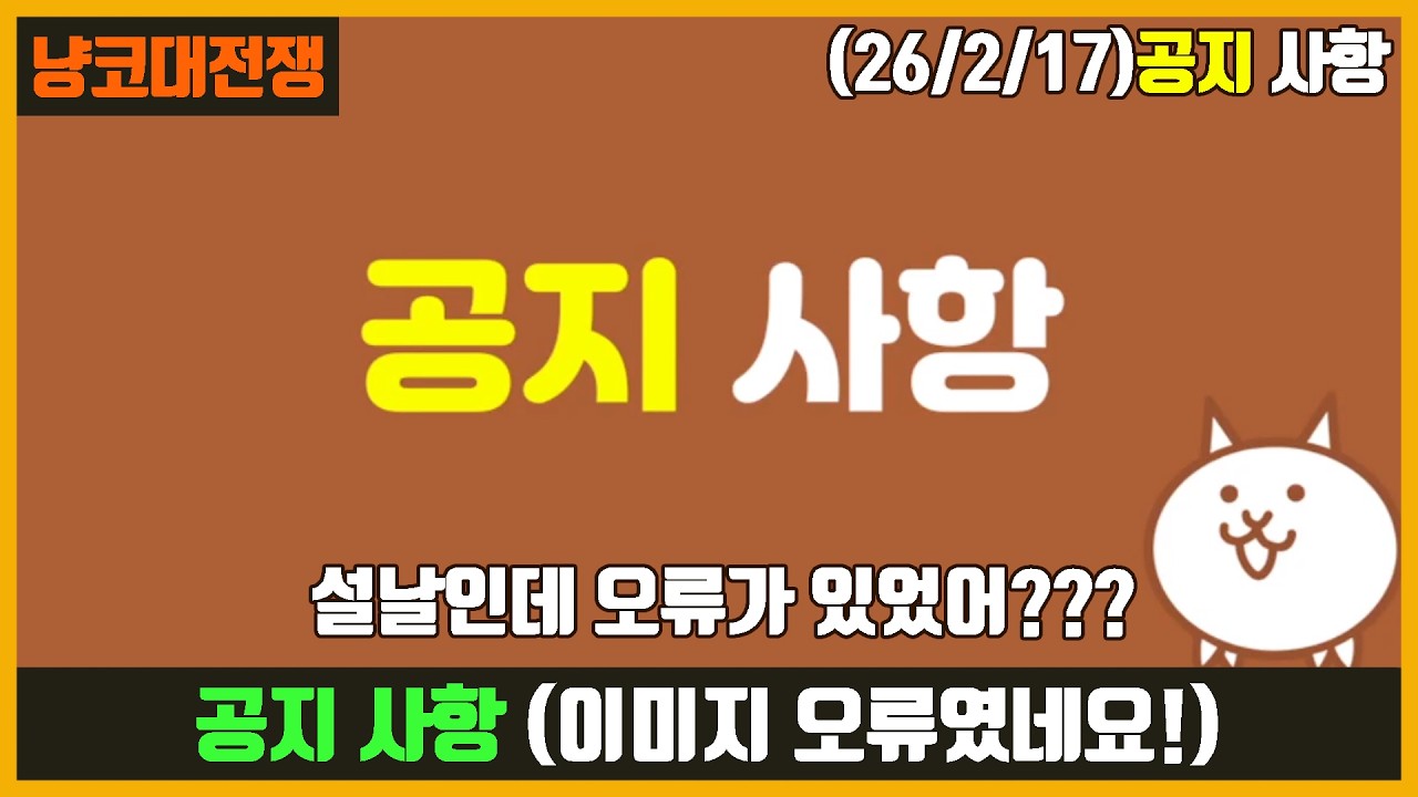 【냥코대전쟁】공지 사항(26/2/17) / 설날인데 냥코 오류가 있었나?