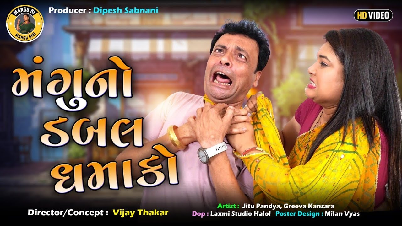 મંગુ નો ડબલ ધમાકો | જીતુ મંગુ જોક્સ | Gujarati Comedy Video | Mangu Giri