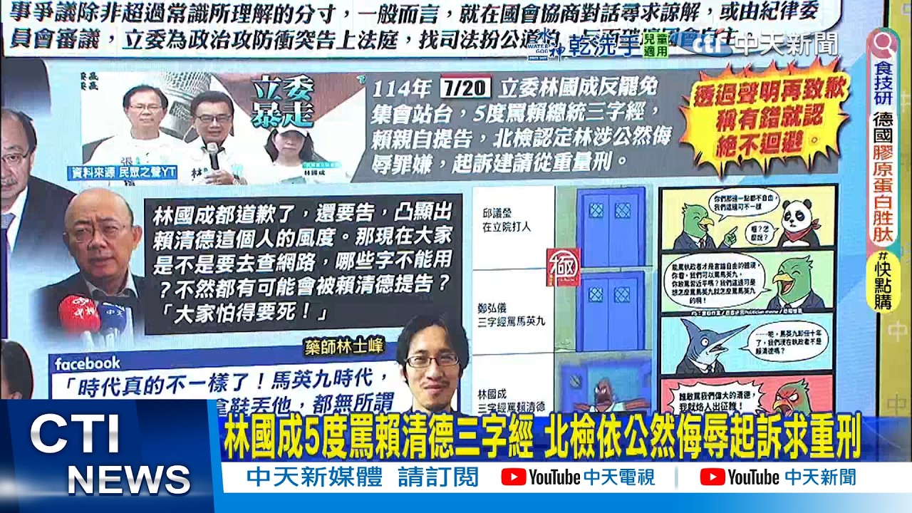 【每日必看】林國成5度罵三字經賴清德 北檢依公然侮辱起訴求重刑｜前白委疑飆三字經挨告? 網:看向當年罵馬英九的側翼 20260213