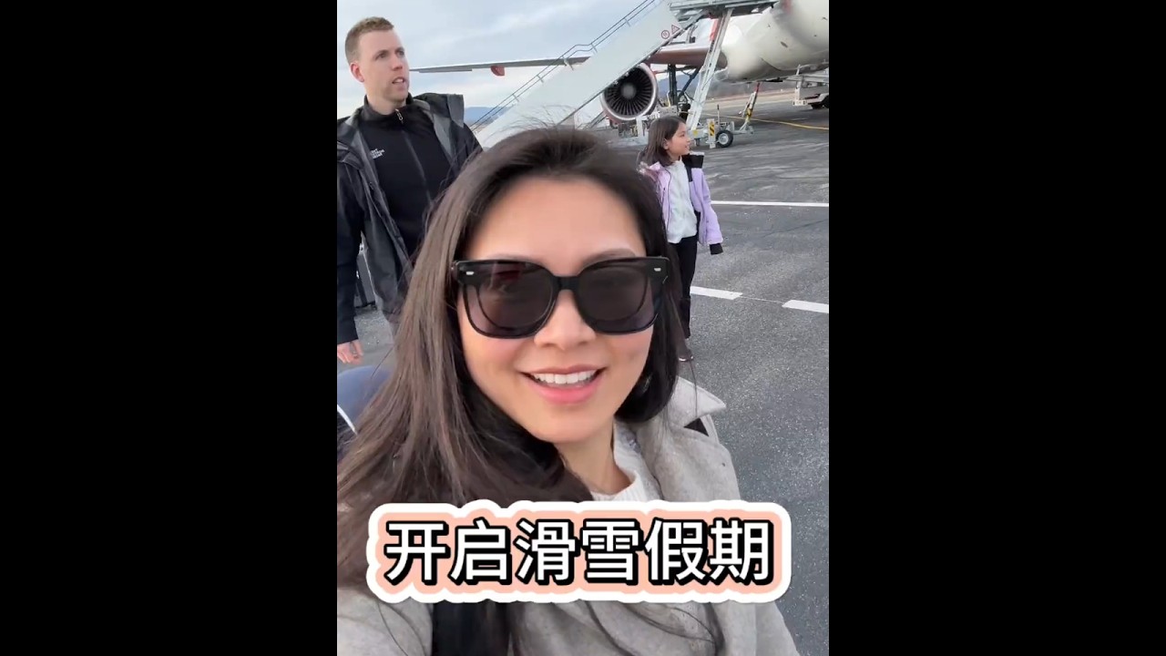 时隔两年，我们又来滑雪啦！ 凌晨三点起来赶飞机，不过孩子们比我想象中更有精力，今天就是赶路的一天，到酒店后就是为明天的滑雪做准备啦！#海外生活 #跨国婚姻#混血萌娃 #记录真实生活 #滑雪