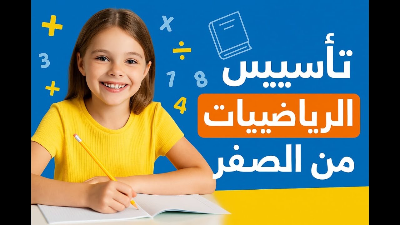 الكسور العشريه من الصفر _ شرح سهل و مبسط / كورس رياضيات للمرحله الابتدائيه  حصه 6 (الجزء الاول )