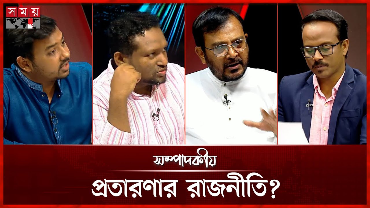 প্রতারণার রাজনীতি? | সম্পাদকীয় | ৩০ অক্টোবর ২০২৫ | Sompadokio | Talk Show | Somoy TV