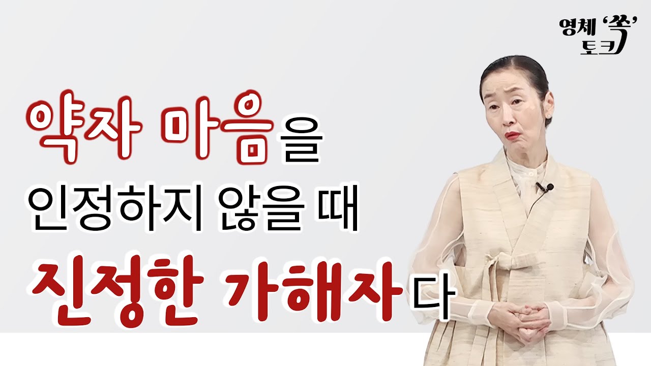 약자 마음을 인정 하지 않을 때 진정한 가해자다