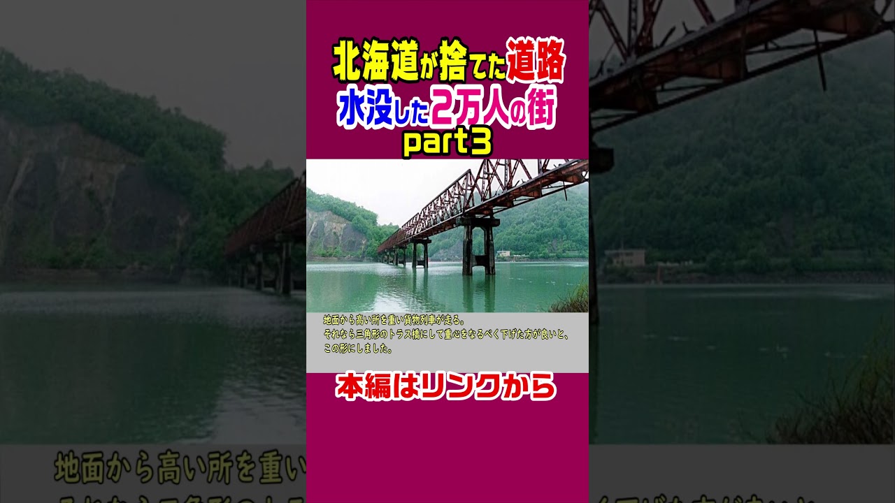 【北海道が捨てた道路】水没した２万人の街　#北海道 #雑学 #鉄道 #解説 #夕張 #廃墟 #国道452号 #三弦橋 #白銀橋