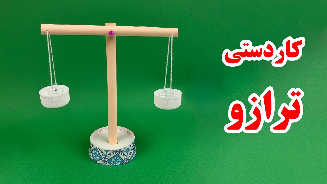 آموزش ساخت ترازو ساده برای علوم - کاردستی ترازو کلاس سوم ابتدایی