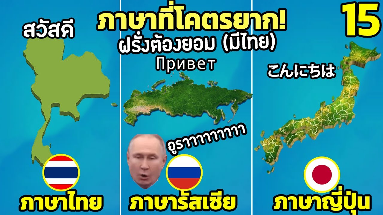 15 อันดับ ภาษาสุดโหด!! เรียนยาก ฝรั่งต้องยอม(มีไทย)
