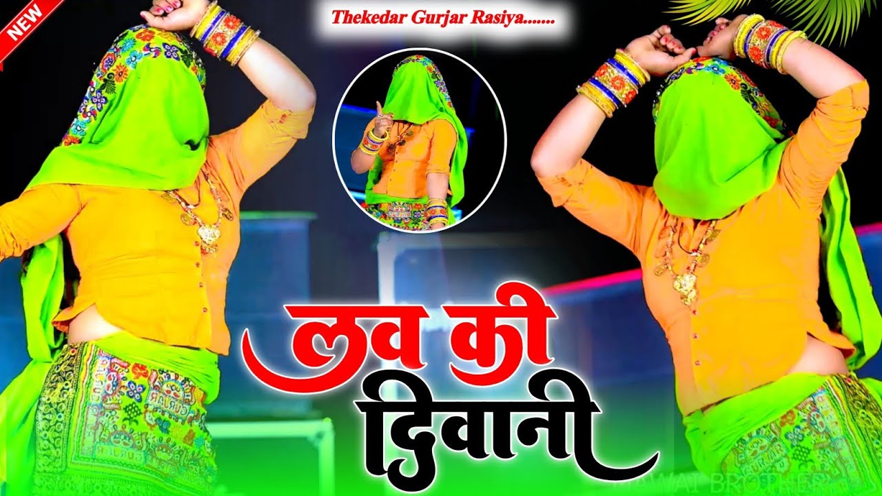 लव की दीवानी || Love Ki Diwani !! HSG Gurjar #VairalSong #VairalVideo #NewGurjarrasiya #SadSong