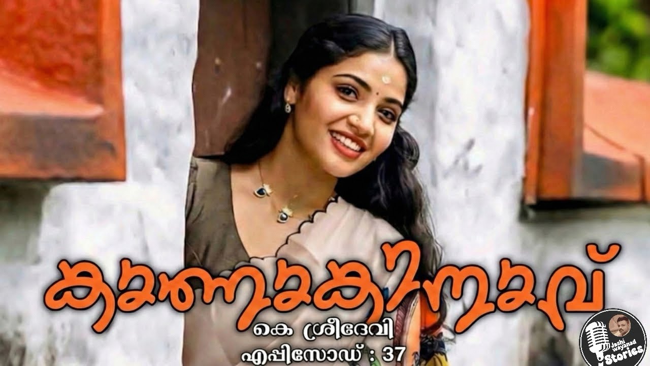 കാണാകിനാവ് 37/കെ ശ്രീദേവി /ജാഷി വയനാട് /മലയാളം നോവൽ /romantic audio story 