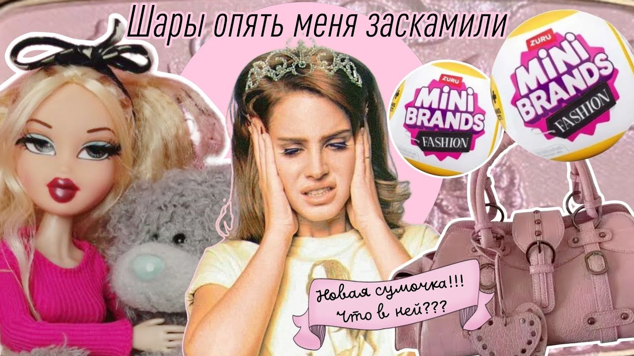 Шары Zuru опять меня заскамили! | Новая сумочка и что же в ней?? | Влог