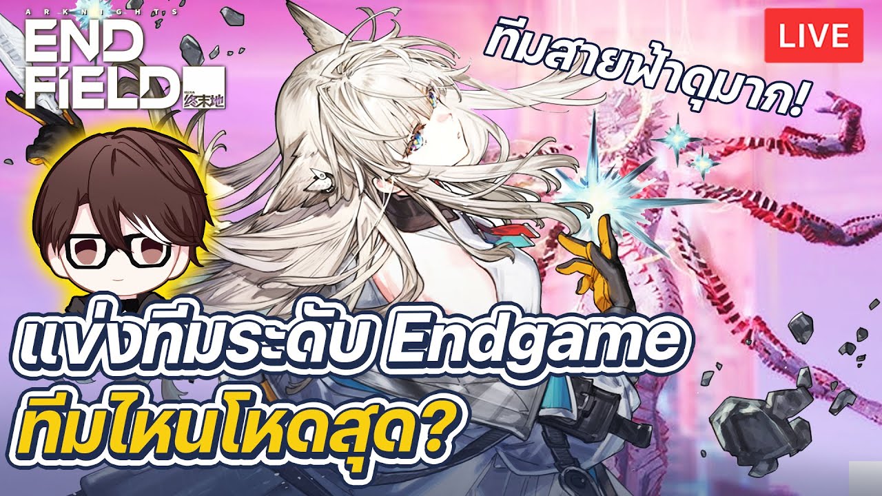 Arknights: Endfield | วันสุดท้ายของ Challenge จบบอสให้ไวที่สุด ทีมไหนปิดบอสไวสุด หาคำตอบในไลฟ์นี้!