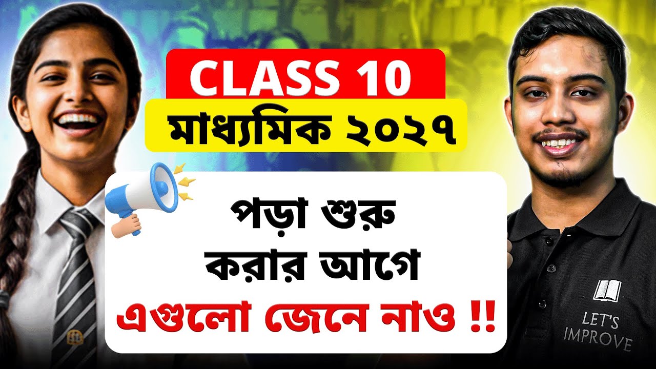 Class 10 কিভাবে পড়া শুরু করবে ??  | Madhyamik 2027 Study plan | LETS IMPROVE 9 10