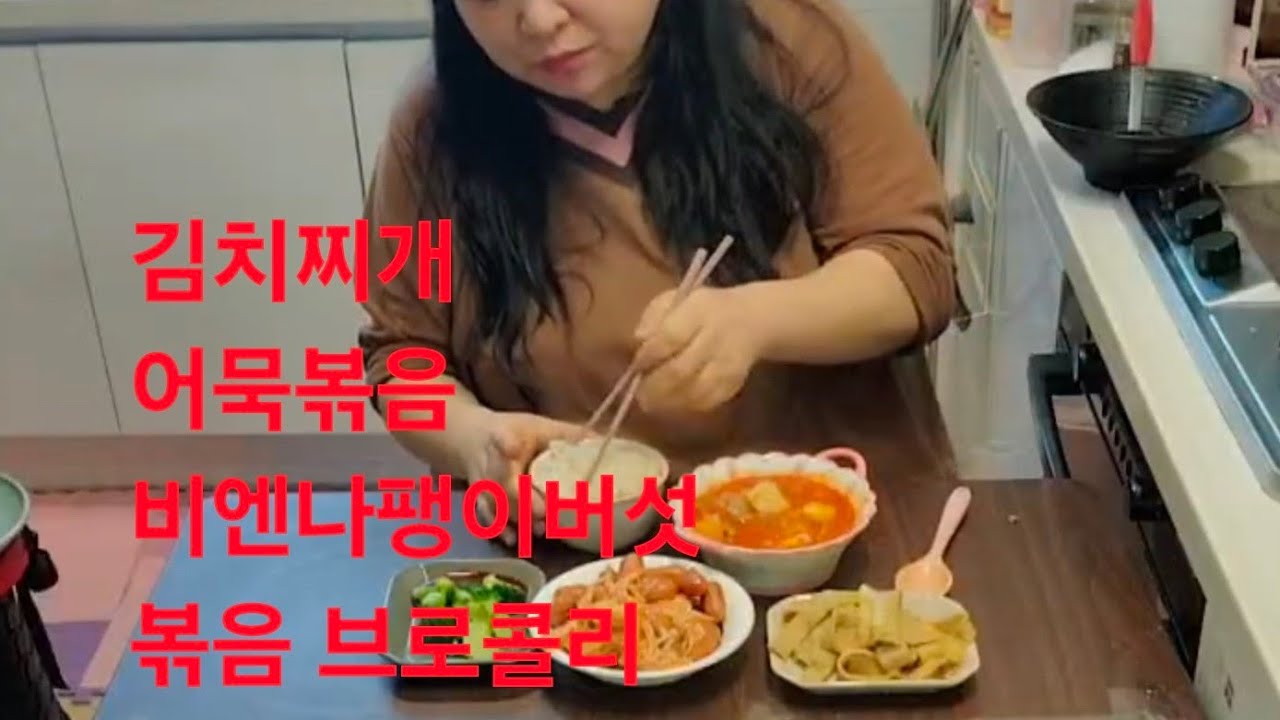 복부인 김치찌개 어묵볶음 소세지팽이버섯볶음 브로콜리 먹방 mukbang 