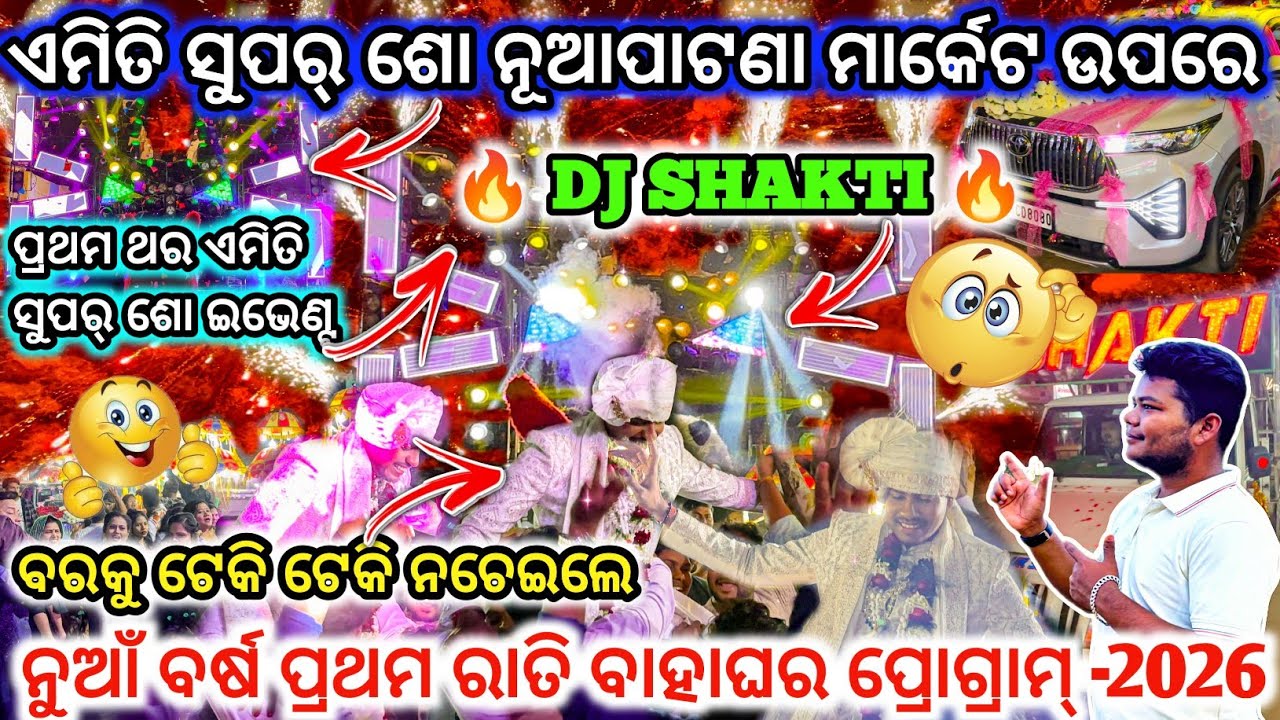ପ୍ରଥମ ଥର ଏମିତି ସୁପର୍ ଶୋ ଇଭେଣ୍ଟ 😱lI DJ SHAKTI Fast Night Marriage Program Nuapatna ll dj family angul