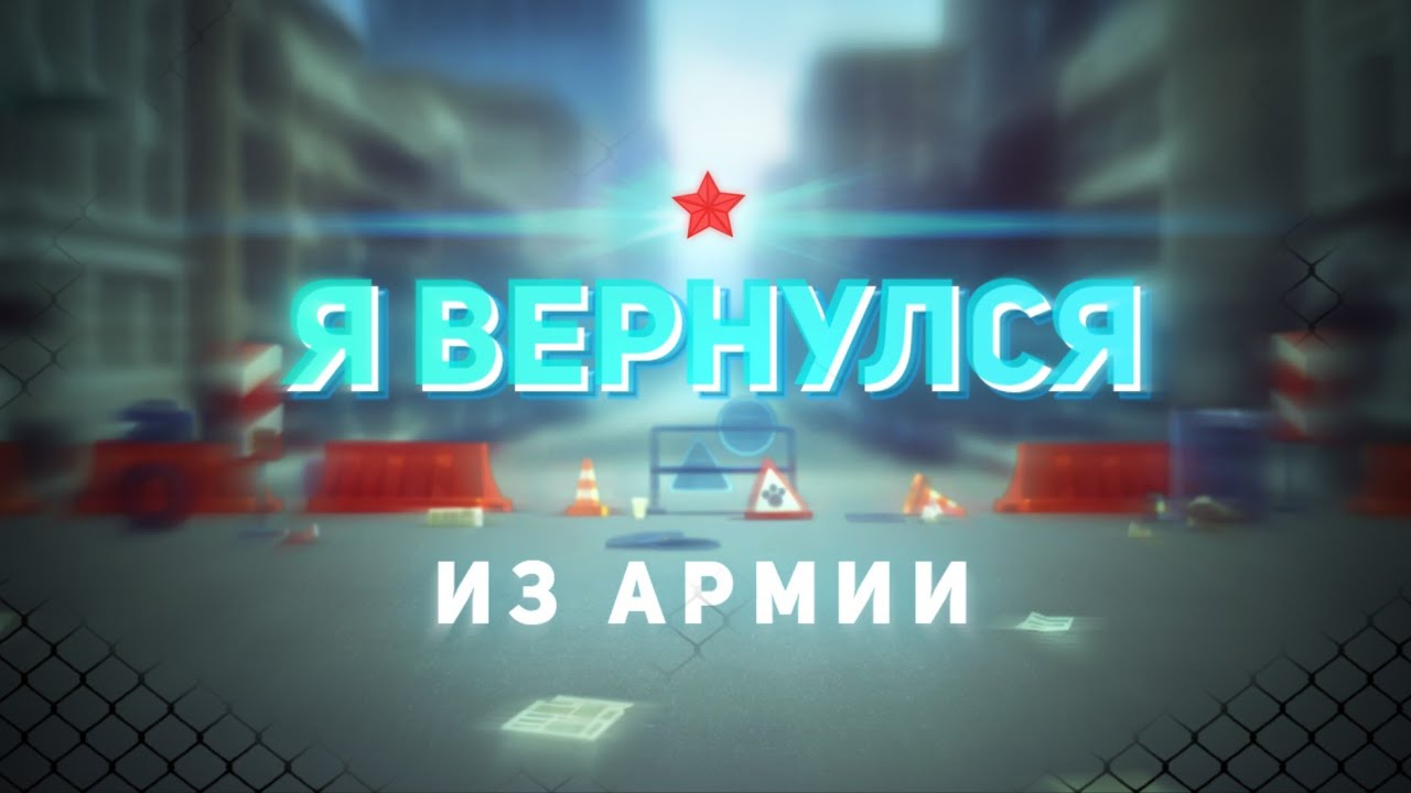 Я вернулся после АРМИИ!