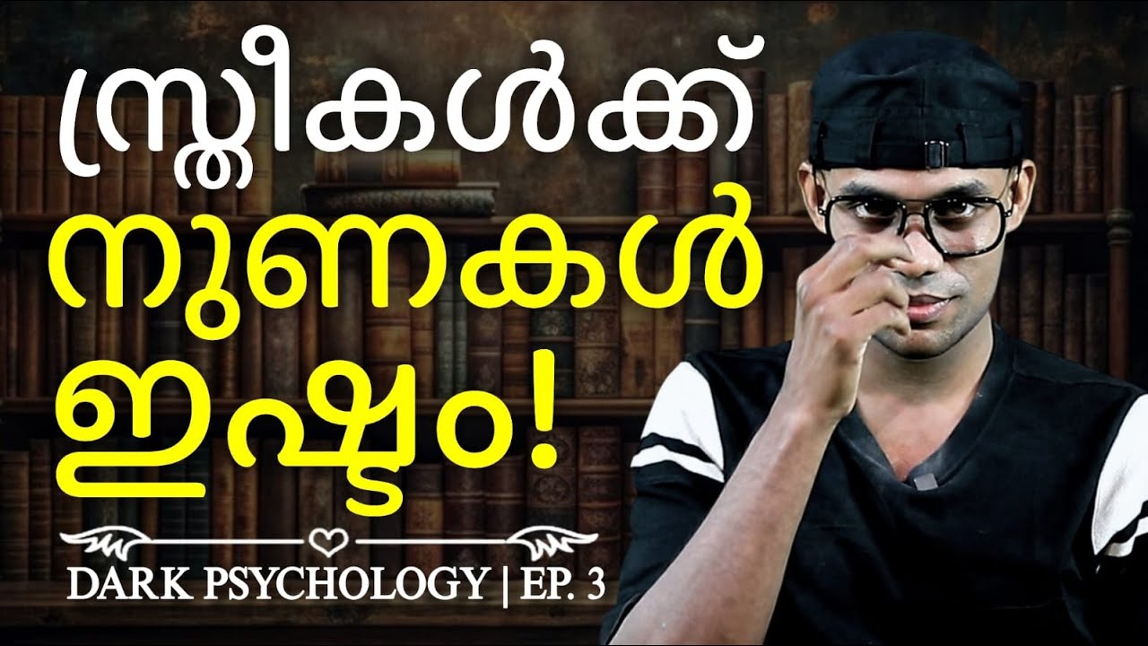 അവൾ മറ്റൊരാളിലേക്ക് പോകാതെ നിങ്ങളെ മാത്രം പ്രേമിക്കും | Dark Psychology | Ep. 3
