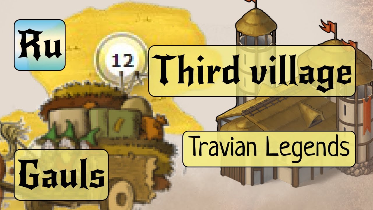 3-я деревня + развитие Столицы  ▶ Travian: Legends