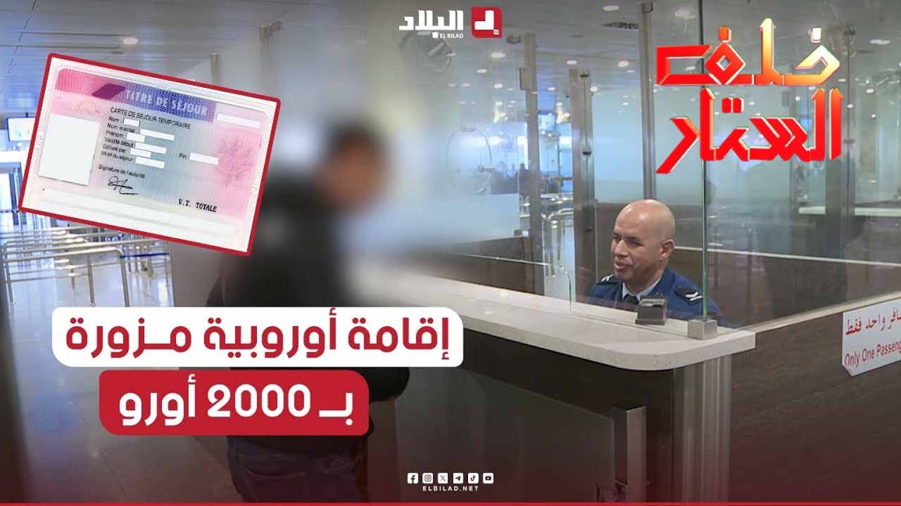 خلف الستار| هكذا تم توقيف أشخاص حاولوا السفر ببطاقات إقامة أجنبية مزورة بمطار الجزائر الدولي