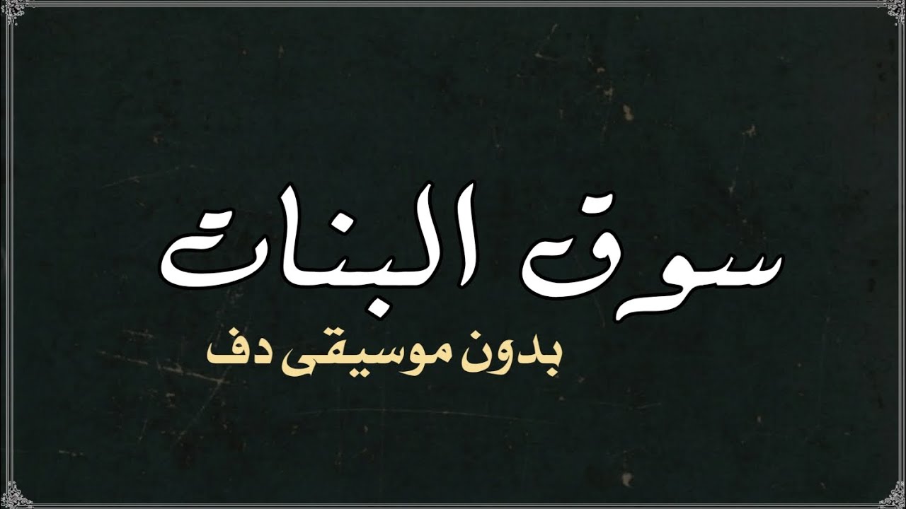 سوق البنات محمود الليثي بدون موسيقى دفوف 
