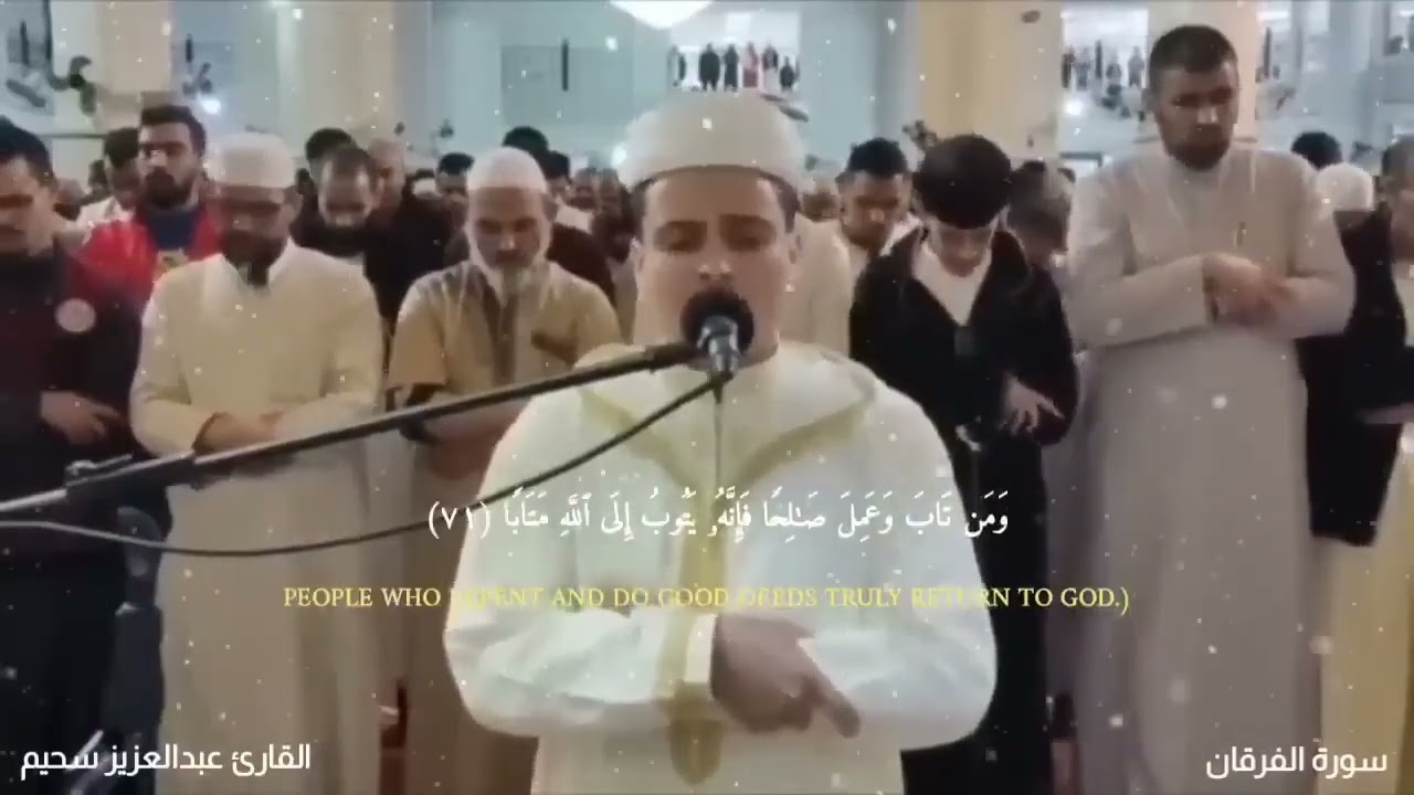 تلاوة خاشعة جداً من سورة الفرقان القارئ عبد العزيز سحيم يقرأ سورة الفرقان بأداء مبكي 😭