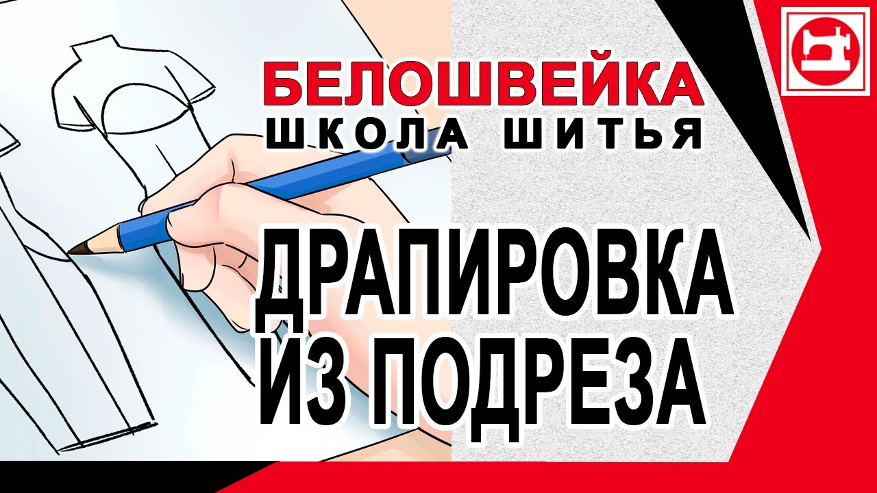 Юбка с драпировкой из под подреза. Школа шитья Белошвейка.