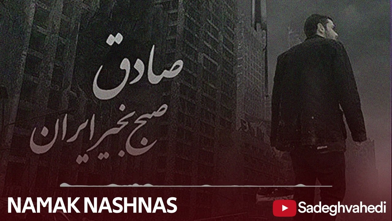 Sadegh - Namak Nashnas