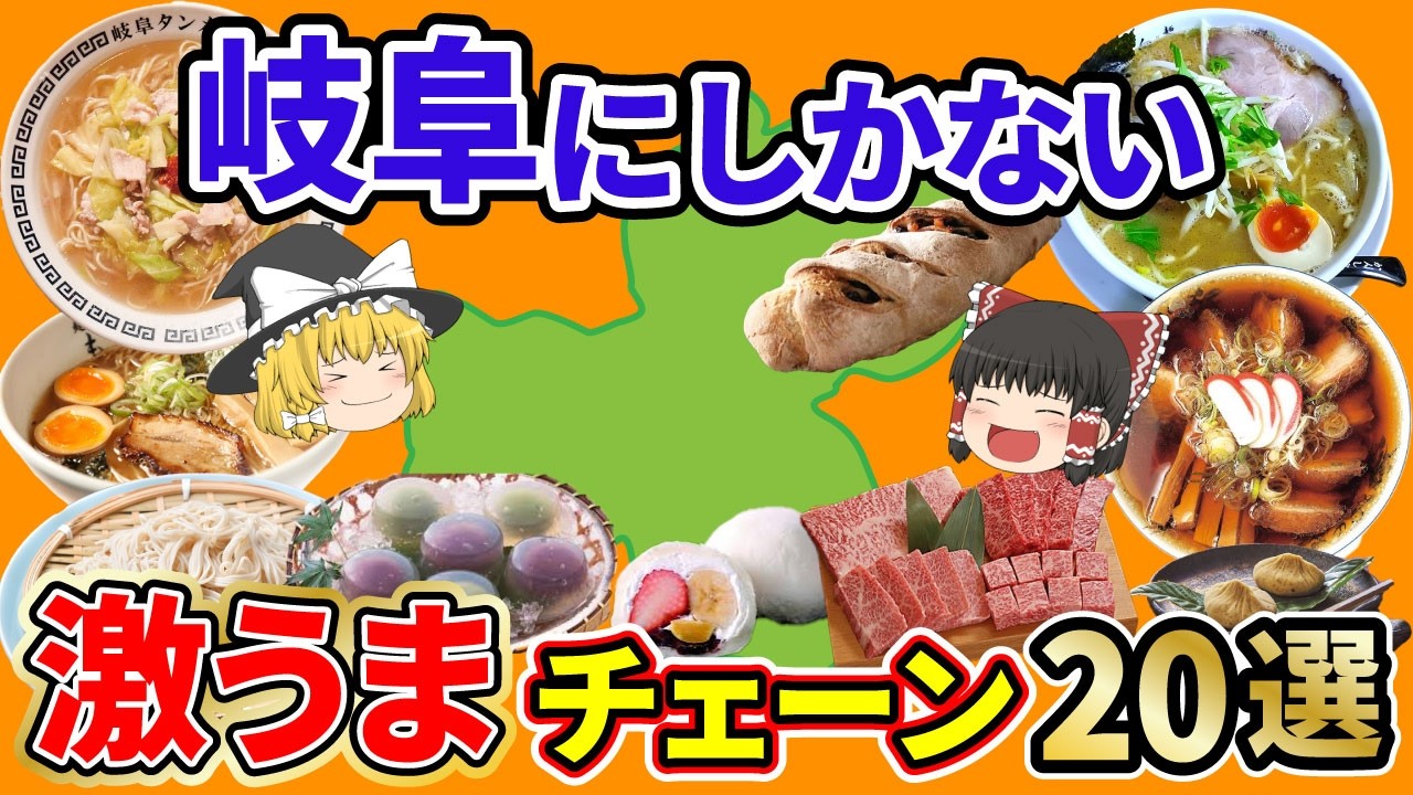 【絶品グルメ】一度食べたら忘れられない岐阜県発祥の激うまローカルチェーン20選【ゆっくり解説】