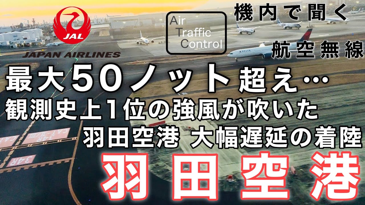 【ATC 字幕/翻訳付】『D滑走路が使えない… 2月観測史上1位の強風で出発&到着が大幅遅れ。着陸後に機長のアナウンスも…』機内で航空無線を聞く！函館空港→羽田空港