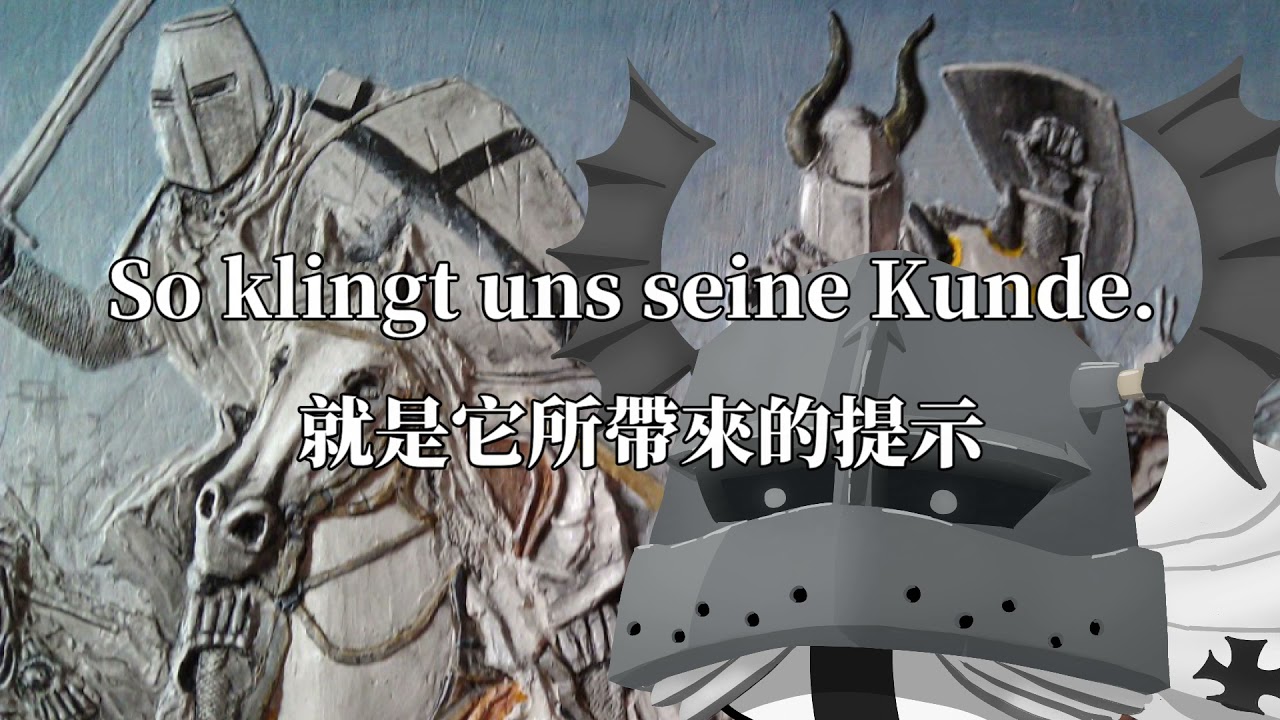 Die Eisenfaust am Lanzenschaft - 鐵拳裡拿著騎槍