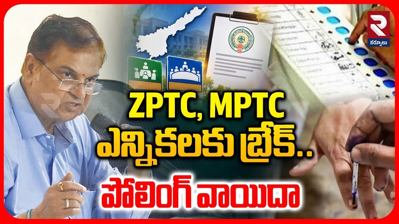 ZPTC, MPTC ఎన్నికలకు బ్రేక్.. | AP ZPTC and MPTC Elections Postponed | TDP Vs YCP | RTV
