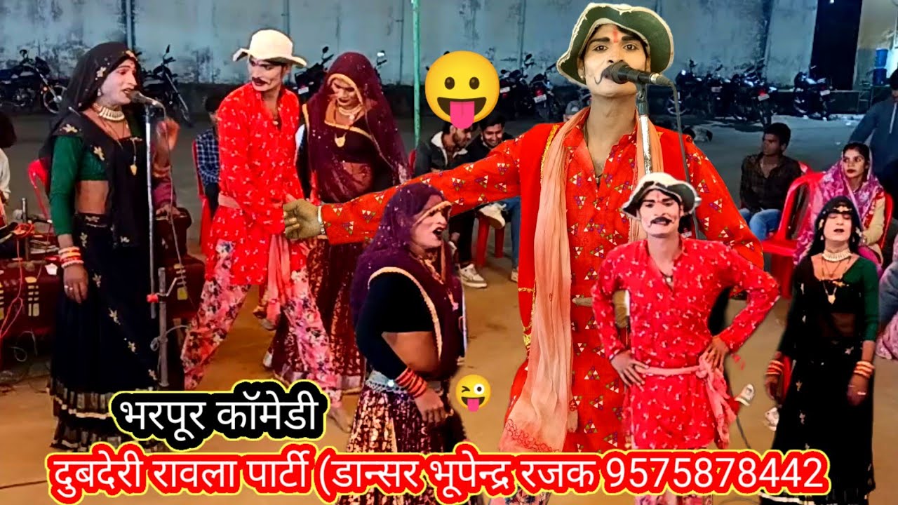 😜😄😀आज का न्यू प्रोग्राम जय माता दुबदेरी रावला पार्टी (डान्सर भूपेन्द्र रजक 84353 14784,🤳72472 71443
