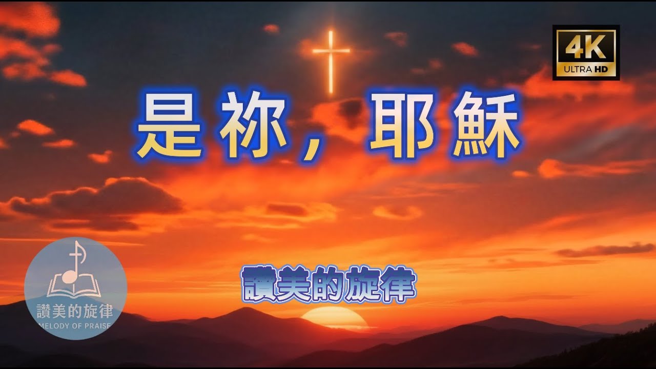 是祢耶穌 It Is You, Jesus | 敬拜詩歌 Worship Hymn | 信靠耶穌 | 感人敬拜音樂 | 讚美的旋律 官方歌詞 MV | 4K 單曲循環
